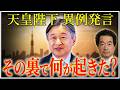 【真相】天皇陛下の"異例発言"の裏に隠された本当のコトは？ 1300年の祈りが日本を覚醒させる【都市伝説 保江邦夫】