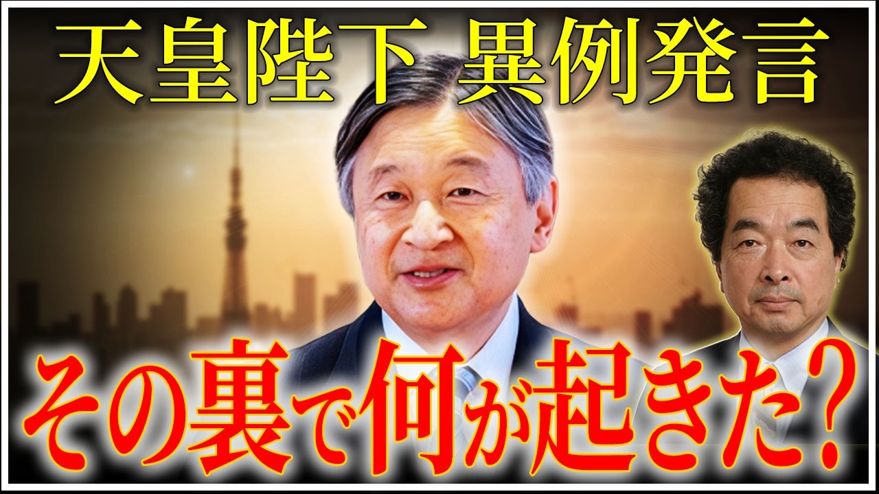 【真相】天皇陛下の"異例発言"の裏に隠された本当のコトは？ 1300年の祈りが日本を覚醒させる【都市伝説 保江邦夫】