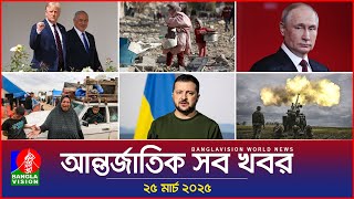আন্তর্জাতিক সব খবর | Banglavision World News | 25 March 2025 | International News Bulletin