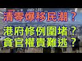 (字幕合成)鍾劍華：清零引發移民逃亡潮香港會受益？ 港府修訂入境政策為此圍堵？ 香港難做貪官權貴逃生港 中國風光時代可能不再（5.12首播）