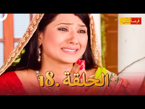 مسلسل فرصة ثانية الحلقة   