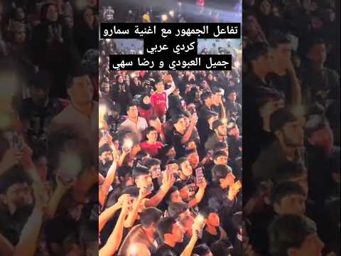 اغنية سمارو سيد جميل العبودي رضا سهي اكسبلور كردي شيلات مفرح طرب Dubai Iraq Iran Comedy