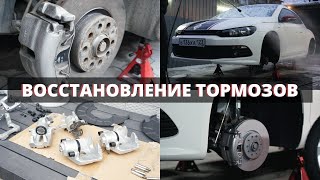 видео: РЕСТАВРАЦИЯ РЖАВЫХ ТОРМОЗОВ VW SCIROCCO картинка: РЕСТАВРАЦИЯ РЖАВЫХ ТОРМОЗОВ VW SCIROCCO