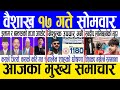 Today news  nepali news  aaja ka mukhya samachar nepali samachar live  baishakh 17 gate 2081