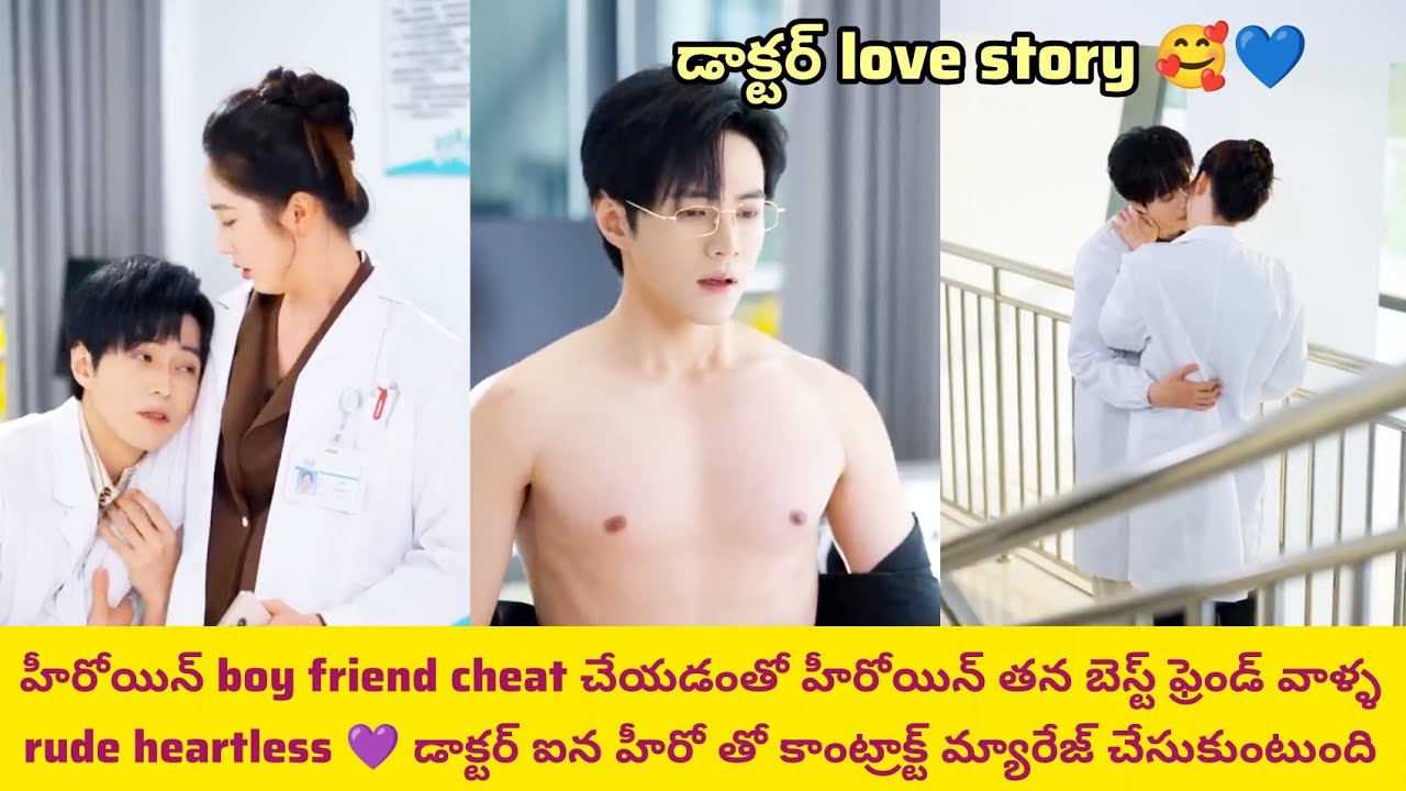 హీరోయిన్ boy friend cheatచేయడంతో హీరోయిన్ బెస్ట్ ఫ్రెండ్ వాళ్ళ Rude brother డాక్టర్ ఐన హీరో contract