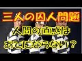 【難問】人間の直感はあてにならない？「三人の囚人問題」「ベイズの定理」