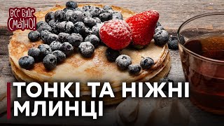 Налистники — Все буде смачно. Выпуск от 05.03.16. Часть 1(Больше полезного ниже! ↓ Подпишись на канал проекта «Все буде смачно»: http://www.youtube.com/user/smachnoonline?sub_confirmation=1..., 2016-03-05T08:00:00.000Z)