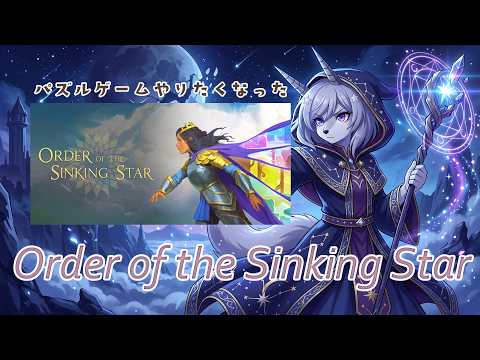 【20261020】衝動買いしたゲームやる【Order of the Sinking Star】