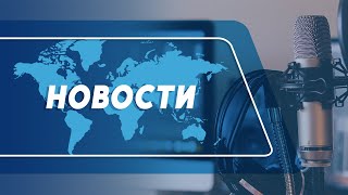 🛑Новости на Радио Молдова (27.05.2024) Переговоры об условиях заключения мира в Украине