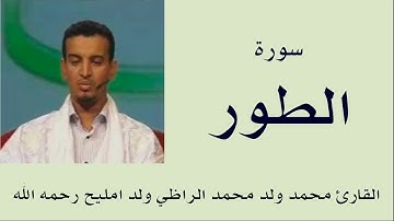 سورة الطور برواية ورش :: القارئ محمد ولد محمد الراظي ولد امليح