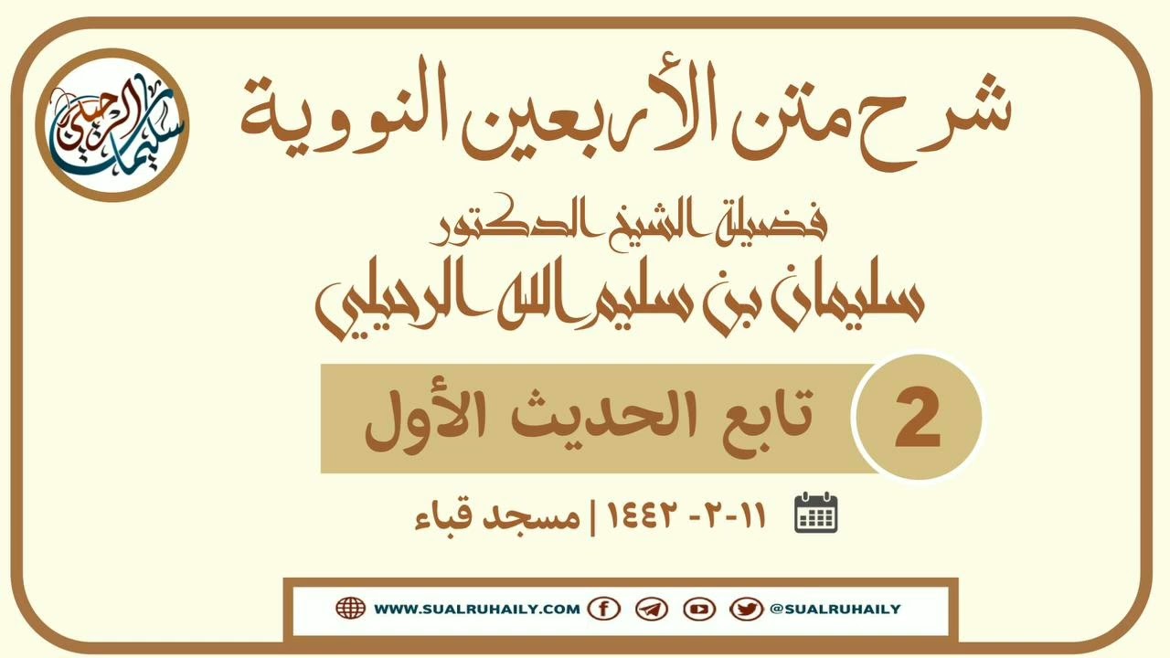 2- شرح الأربعين النووية | فضيلة الشيخ أ.د سليمان الرحيلي