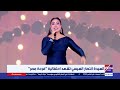 المطربة بوسي ت بدع في أغنية مبروك عليا خلال احتفالية فرحة مصر بحضور السيدة انتصار السيسي 
