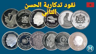 نقود وعملة???? تذكارية مغربية الحسن الثاني سعرها مرتفع  Pièce marocaine Hassan II  Coins Morocco