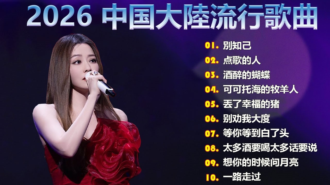 大陸流行歌曲🎈🎈【無廣告】2026最新歌曲 2026好听的流行歌🎗️華語流行串燒精選抒情歌 🎗️Top Chinese Songs 2026