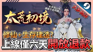 Steam《太荒初境》評測➤ 15人多人生存合作 ! 上線即炸線開服一天修三天到現在還在維修  ! 可以多人雙修太福利了吧 !  | steam | 修仙 | 生存建造 | 教學 | 雙修【小貓奈奈】 screenshot 4