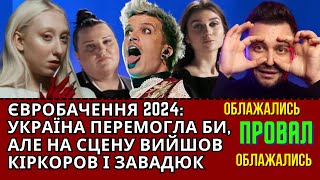 ЄВРОБАЧЕННЯ 2024: JERRY HEIL & ALYONA ALYONA ТЕРЕЗА МАРІЯ ЦЕ КІРКОРОВ І ЗАВАДЮК - ПРОВАЛ СТОЛІТТЯ❗️