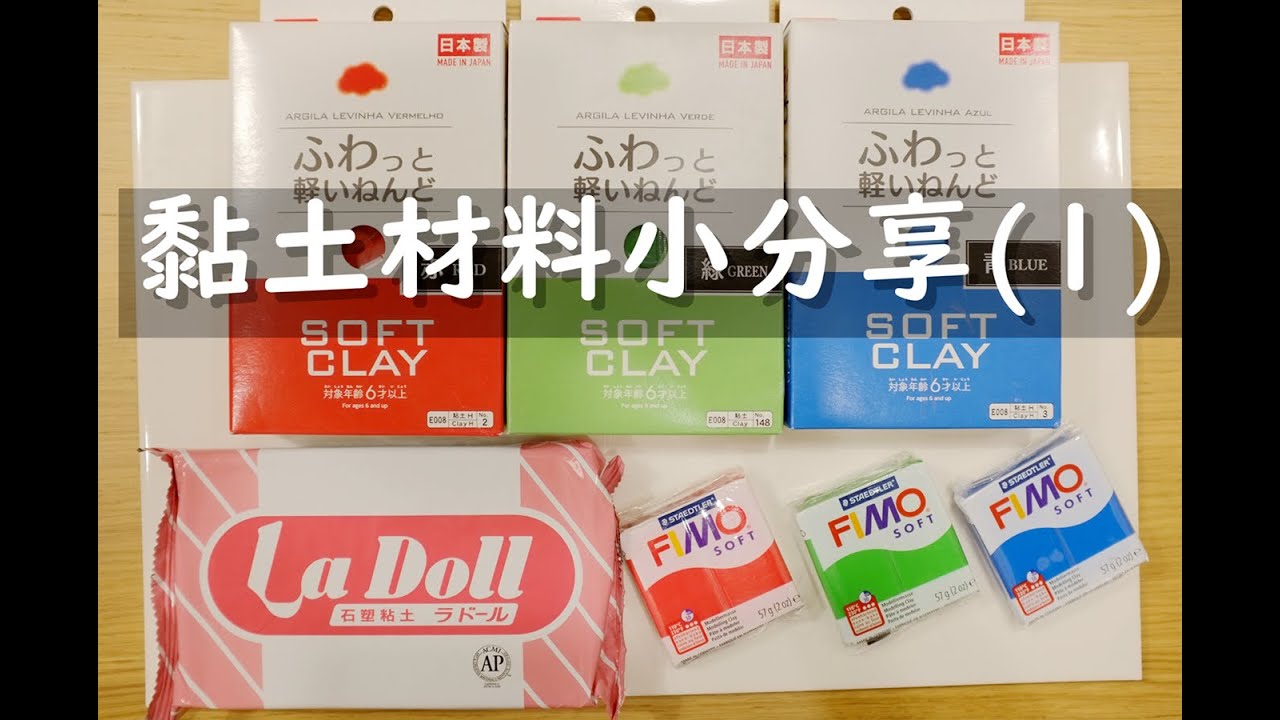 晴子手創藝術空間,黏土材料小分享(1)