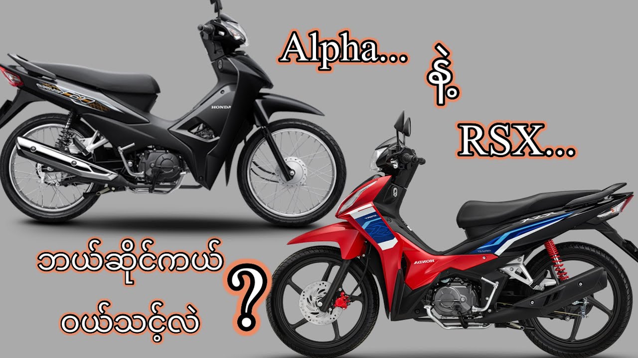 Alpha နဲ့ RSX ဘယ်ဆိုင်ကယ်ကို ဝယ်သင့်လဲ?