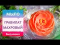 Махровый гравилат для летних букетов из мыла. Домашнее мыловарение | Выдумщики