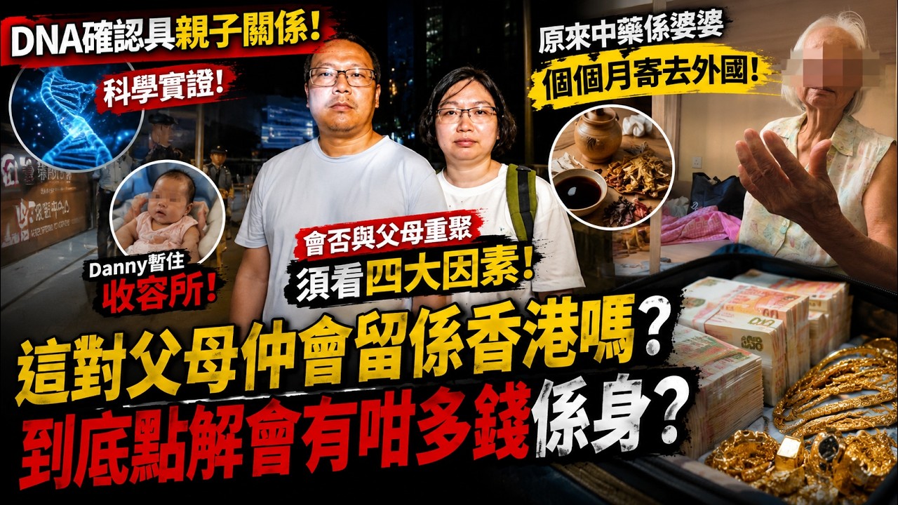 Danny Dna 🔴DNA確認具親子關係!Danny暫住收容所!會否與父母重聚須看四大因素!原來中藥係婆婆個個月寄去外國!這對父母仲會留係香港嗎?到底點解會有咁 ...