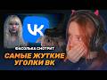 ФАСОЛЬКА СМОТРИТ: Самые ЖУТКИЕ и МЕРЗКИЕ Уголки ВКонтакте, ч.4 ► заратустра | Реакция