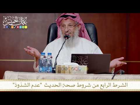الشرط الرابع من شروط صحة الحديث عدم الشذوذ