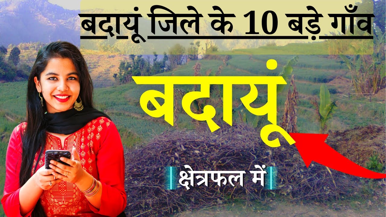 बदायूं जिले के 10 सबसे बड़े गाँव | Top 10 villages of Budaun District, Uttar Pradesh