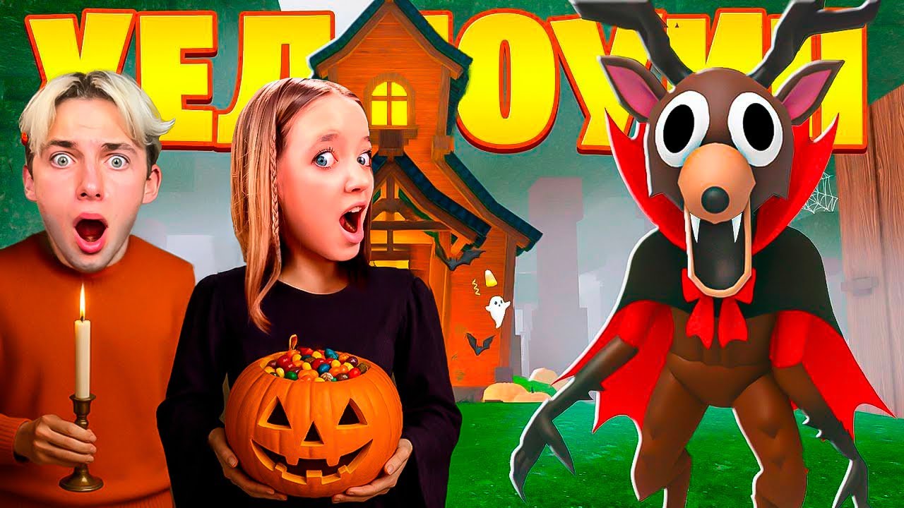 СОБРАЛИ ВСЕ КОНФЕТЫ И КУПИЛИ НОВЫЙ КЛАСС В 99 НОЧЕЙ В ЛЕСУ! У КВИНКИ И ФИЛА ХЭЛЛОУИН!