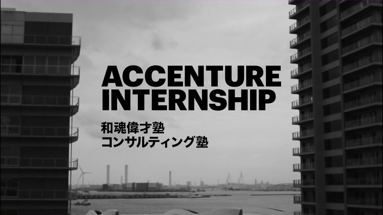 和魂偉才塾 コンサルティング塾 アクセンチュア