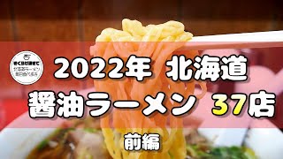 【札幌ラーメン】2022年に食べた醤油ラーメン全３７店舗紹介！前編【北海道グルメ】ramen