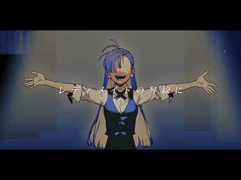 【13歳】　レディメイド　歌ってみた　～　うみ。～【　umi。】