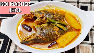 Koi Macher Jhol Recipe | Koi Macher Recipe in Bengali | Bengali Fish Curry Recipe