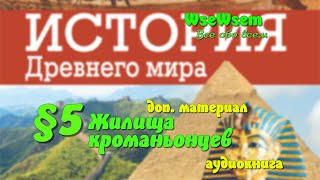 05. Жилища кроманьонцев - доп.материал. Возникновение искусства и религии