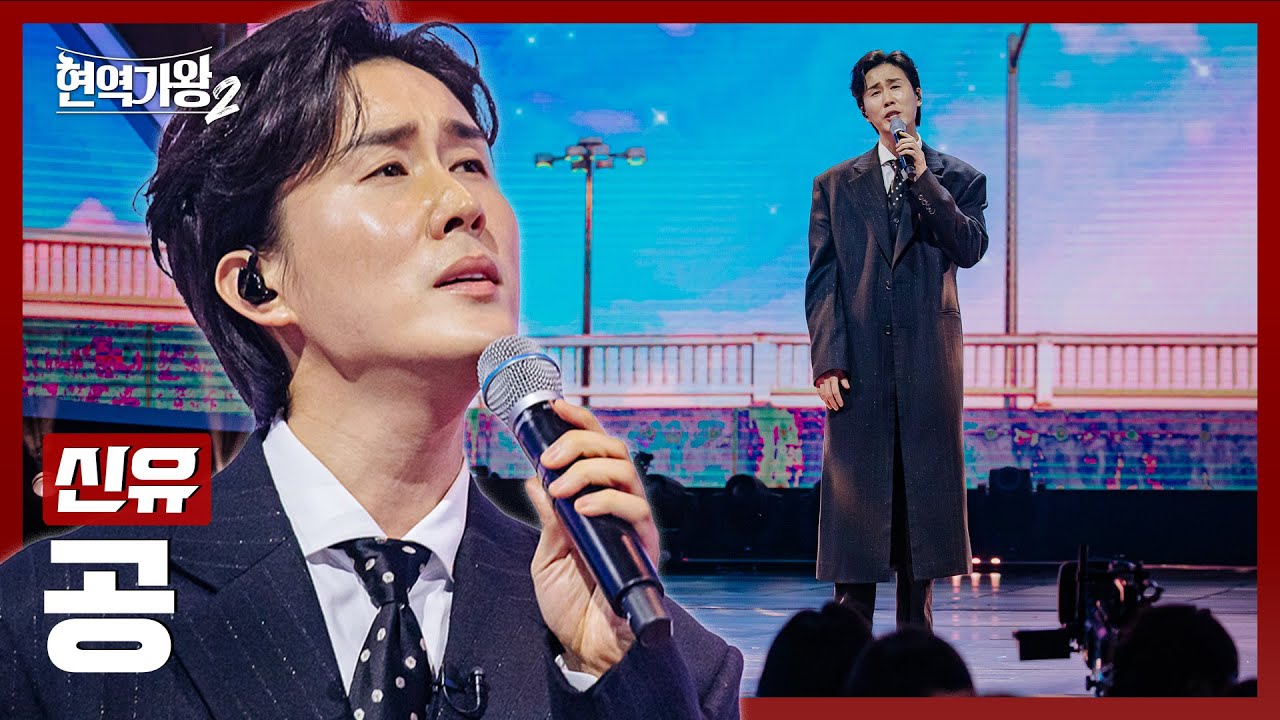 [#현역가왕2] 신유 - 공｜현역가왕2 11회 250211 방송｜CReAstudio