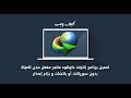 تحميل برنامج Internet Download Manager مفعل جاهز - حل مشكة التسجيل