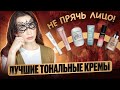 12 ТОНАЛЬНЫХ || Новинки, отличники и ФУ-ФУ-ФУ😜