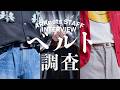 【突撃出勤服】アパレルスタッフ愛用ベルト徹底調査！（LARRY SMITH / TORY LEATHER / J&M DAVIDSON）