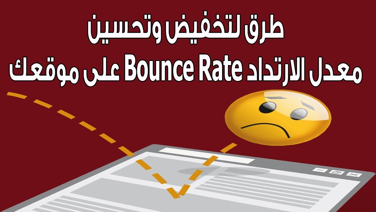 الدرس 131: التقليل من معدل نسبة الارتداد Bounce Rate لموقعك وفائدة على SEO