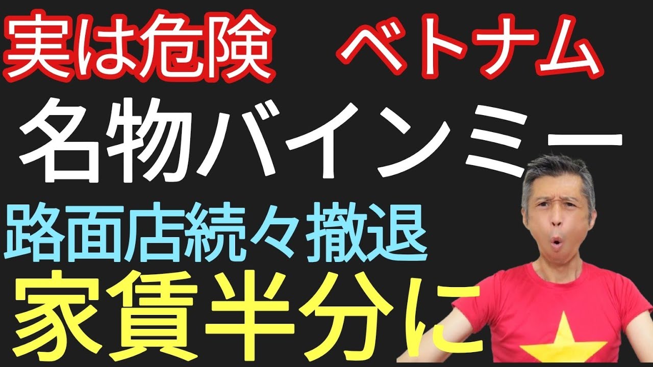 路面店続々撤退で家賃半分に、実は危険なバインミー