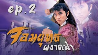 จอมยุทธผงาดฟ้า ( The Final Combat ) [ พากย์ไทย ] l EP.2 l TVB Thailand