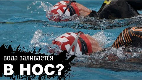 Вода попадает в нос. Что делать?/Фишка про которую вы не знали.