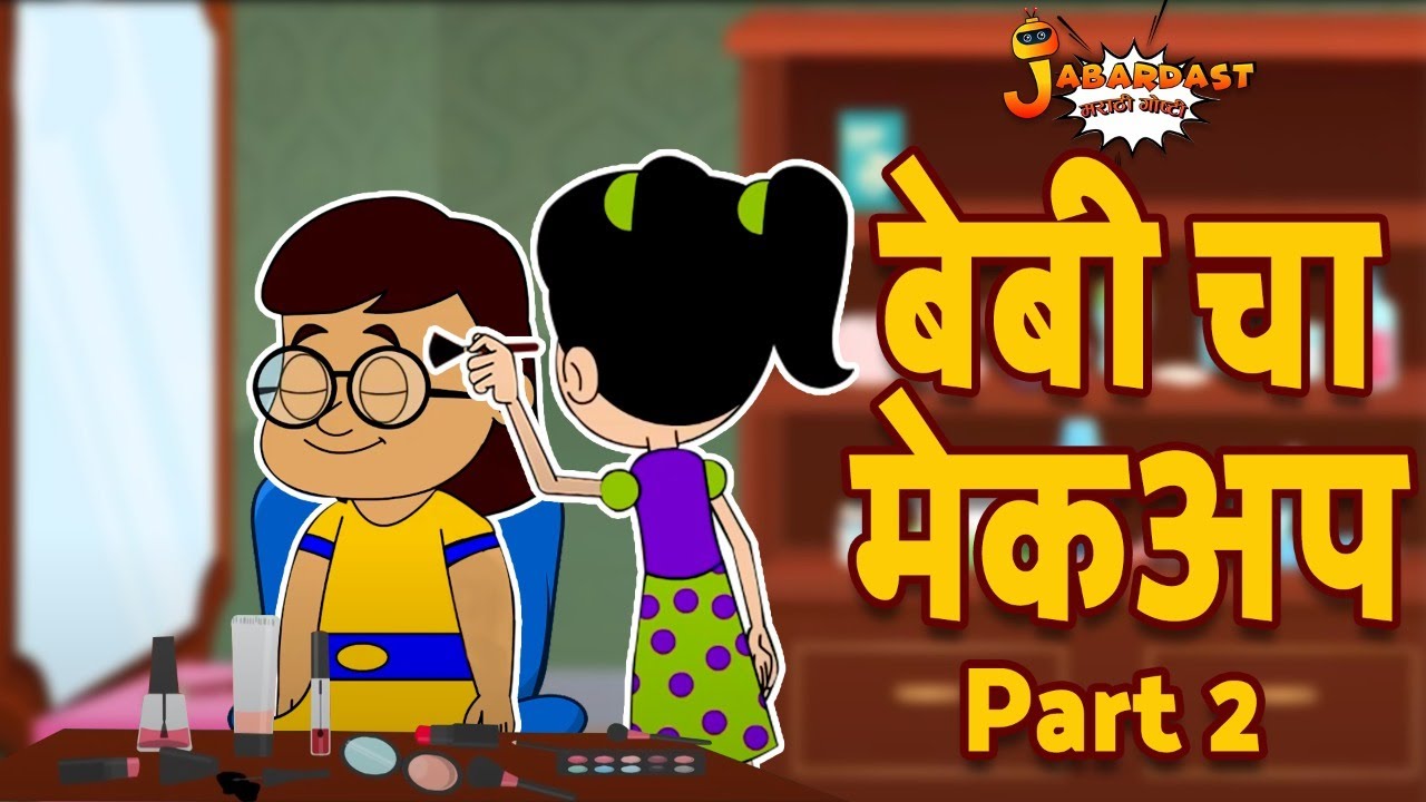 बेबी चा मेकअप | Part 2 | Baby's Makeup | Marathi Goshti | मराठी गोष्टी | Marathi Story | Moral Story