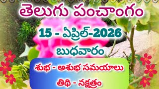 15 ఏప్రిల్ 2026 బుధవారం పంచాంగం l April 15,2026 telugu panchangam l Daily telugu calendar 