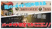 メイド 立ち回り バー 【第五人格】バーメイドの性能紹介！衣装やおすすめ内在人格【IdentityV】