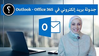 كيفية جدولة بريد إلكتروني في برنامج الأوتلوك | Outlook 365