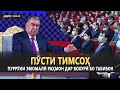 ДИДГОҲ |18.08.20| Пӯсти тимсоҳ Пуррӯии Эмомалӣ Раҳмон дар вохурӣ бо табибон