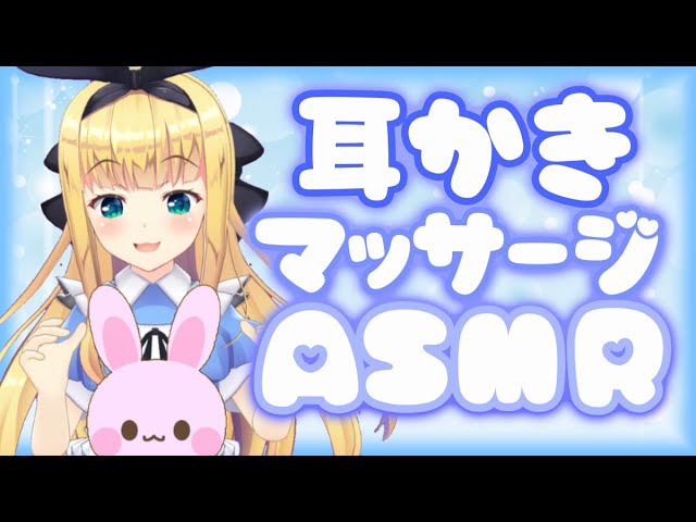 【ASMR】高音質バーチャル耳かき+ミルクマッサージでRelax♡【物述有栖】のサムネイル