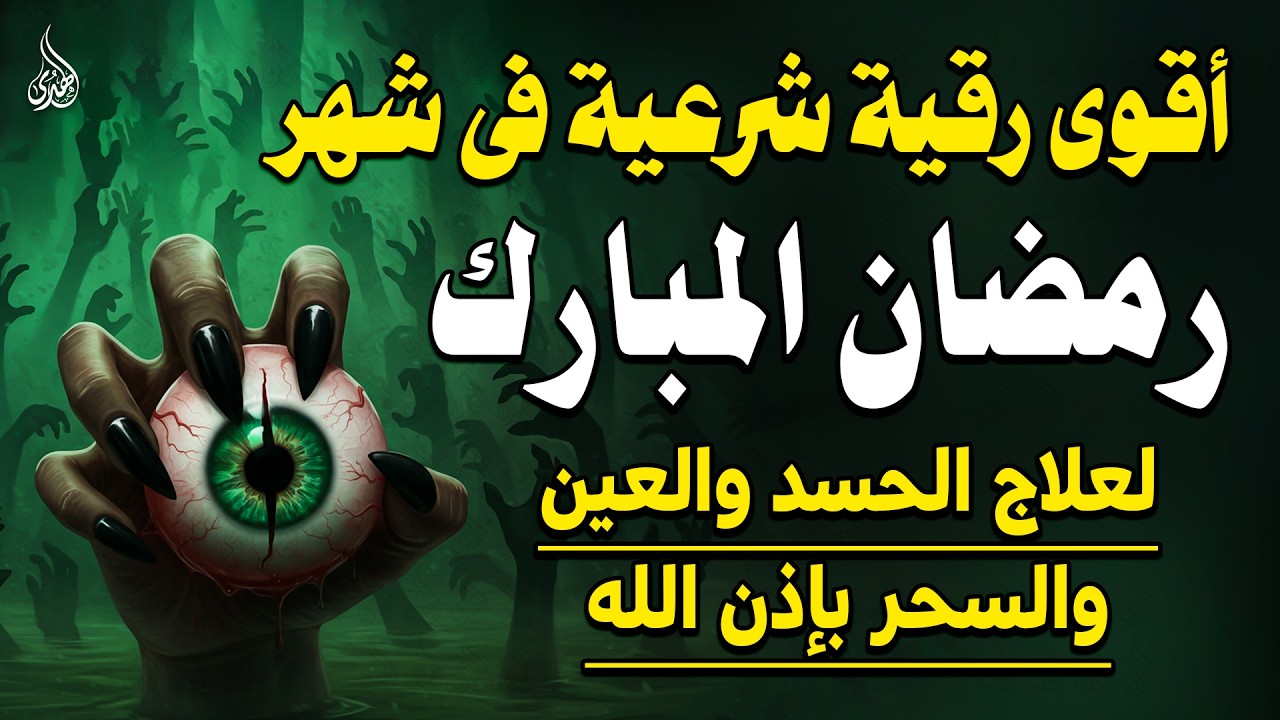 اقوى رقية فى شهر رمضان 🌙لمنع تجديد السحر وتحصين النفس والأولاد من العين والحسد ووقاية قوية بإذن الله