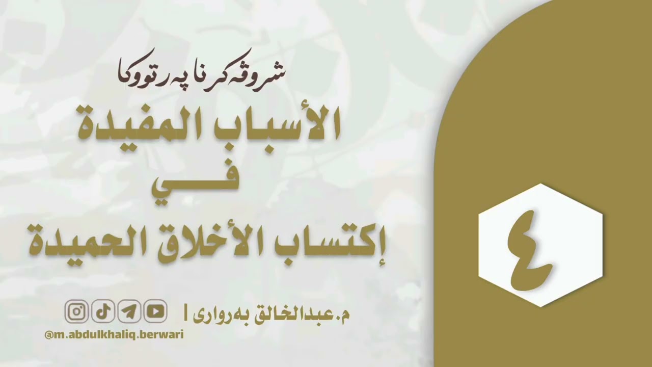 شروڤەکرنا (الاسباب المفیدة في اكتساب الاخلاق الحميدة)