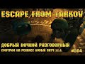 Escape from Tarkov [Стрим #564] - Добрый, ночной, разговорный.